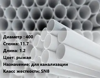 Труба ПВХ, поливинилхлорид 400 s=11.7 L=1.2 рыжая для канализации SN8